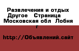 Развлечения и отдых Другое - Страница 2 . Московская обл.,Лобня г.